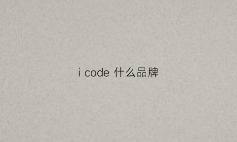 icode什么品牌(is是什么品牌)